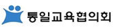 통일교육협의회